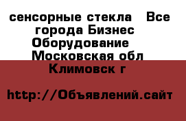 сенсорные стекла - Все города Бизнес » Оборудование   . Московская обл.,Климовск г.